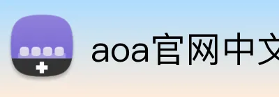aoa官网中文版入口 logo
